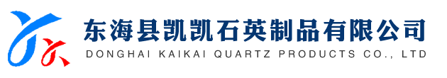 東?？h凱凱石英制品有限公司